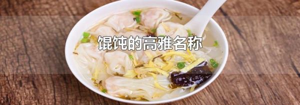 馄饨的高雅名称