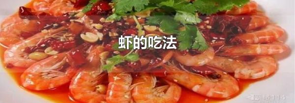 虾的吃法