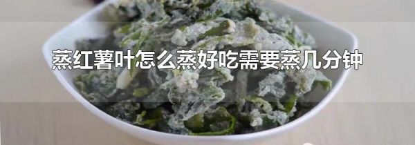 蒸红薯叶怎么蒸好吃需要蒸几分钟