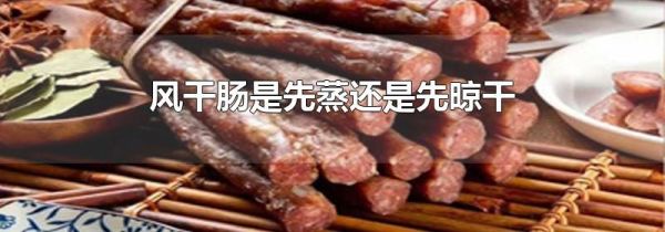 风干肠是先蒸还是先晾干