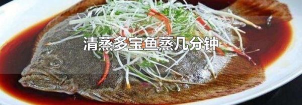 清蒸多宝鱼蒸几分钟