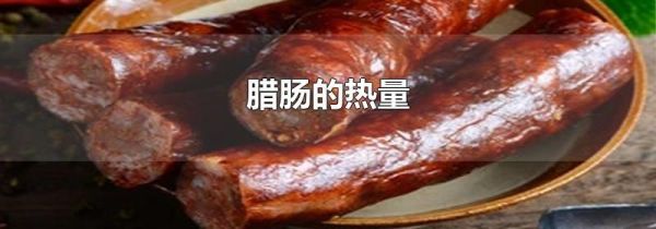 腊肠的热量