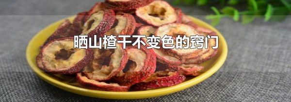 晒山楂干不变色的窍门