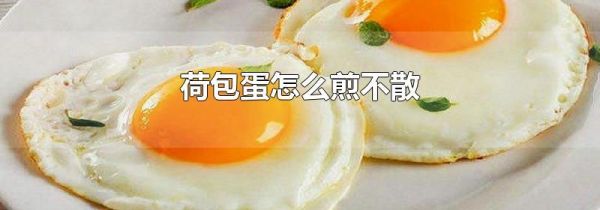 荷包蛋怎么煎不散