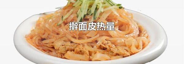 擀面皮热量