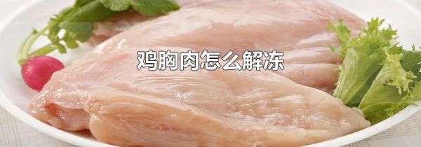 鸡胸肉怎么解冻