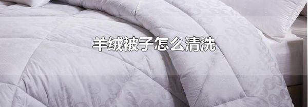 羊绒被子怎么清洗