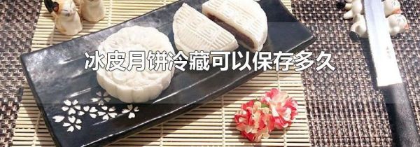 冰皮月饼冷藏可以保存多久