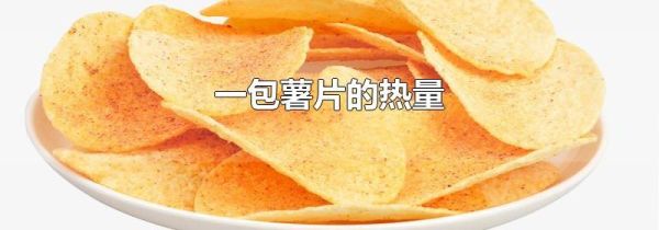 一包薯片的热量