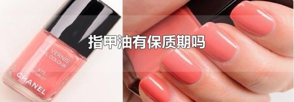 指甲油有保质期吗