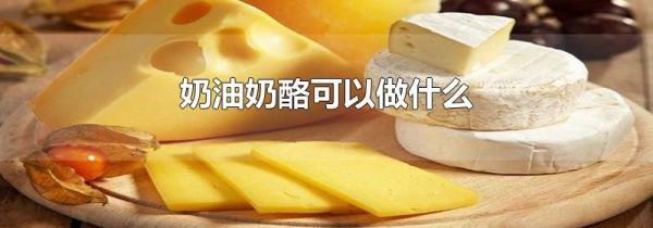 奶油奶酪可以做什么