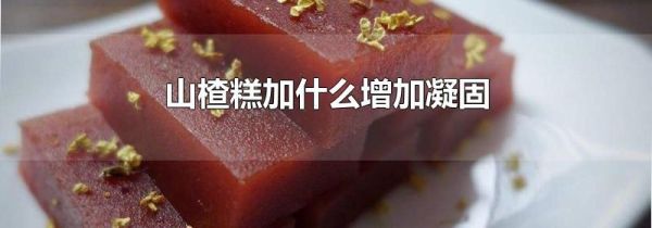 山楂糕加什么增加凝固