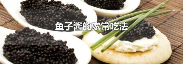 鱼子酱的家常吃法