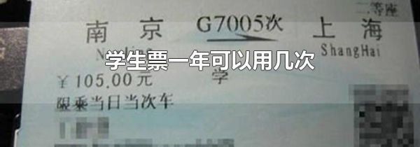 学生票一年可以用几次