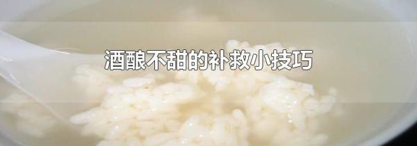 酒酿不甜的补救小技巧