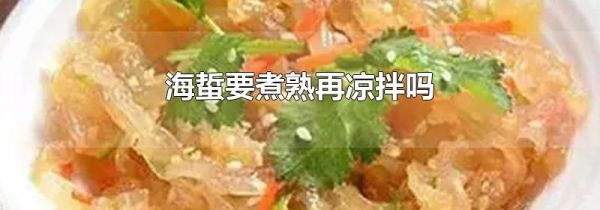 海蜇要煮熟再凉拌吗