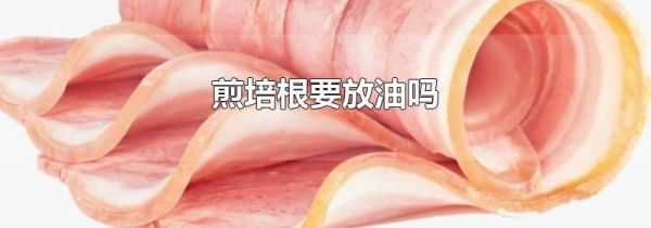煎培根要放油吗