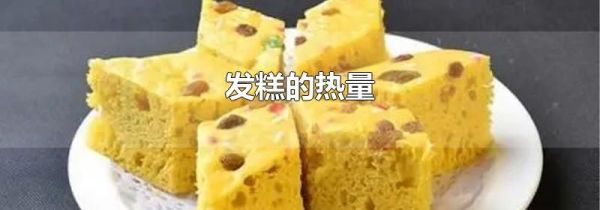 发糕的热量