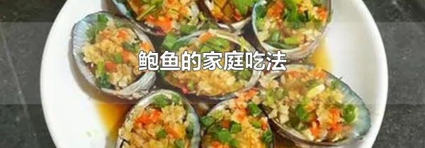 鲍鱼的家庭吃法
