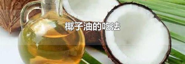 椰子油的吃法