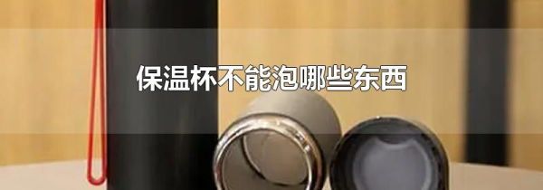 保温杯不能泡哪些东西