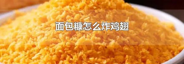 面包糠怎么炸鸡翅