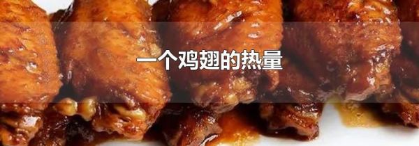 一个鸡翅的热量