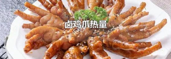 卤鸡爪热量