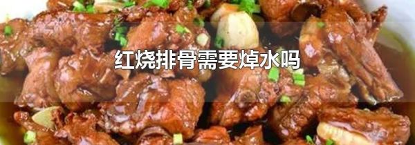 红烧排骨需要焯水吗