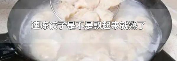 速冻饺子是不是飘起来就熟了