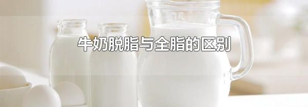 牛奶脱脂与全脂的区别
