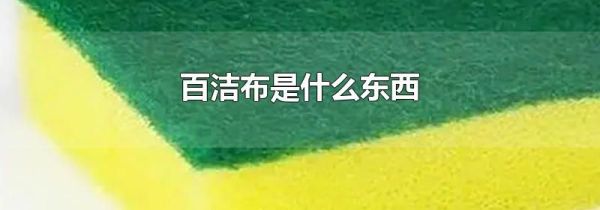 百洁布是什么东西