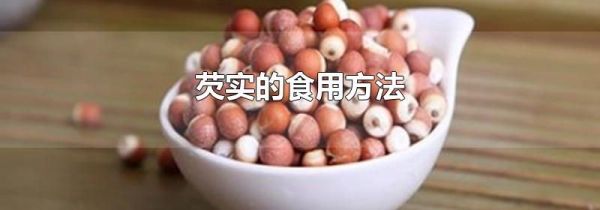 芡实的食用方法