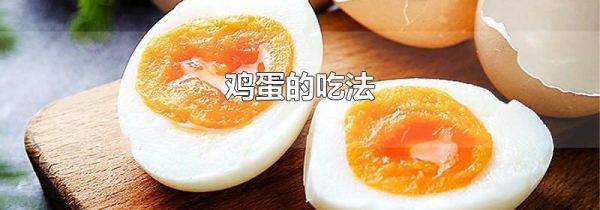 鸡蛋的吃法