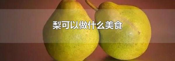 梨可以做什么美食