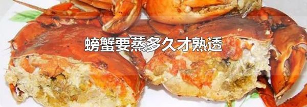 螃蟹要蒸多久才熟透