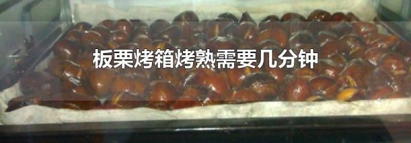 板栗烤箱烤熟需要几分钟