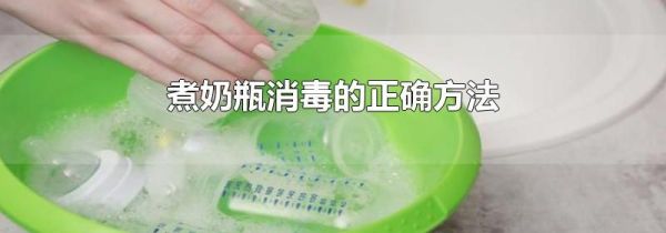 煮奶瓶消毒的正确方法