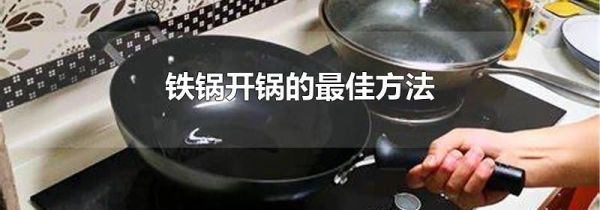铁锅开锅的最佳方法