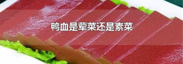 鸭血是荤菜还是素菜