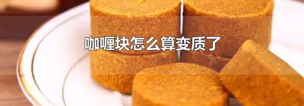 咖喱块怎么算变质了