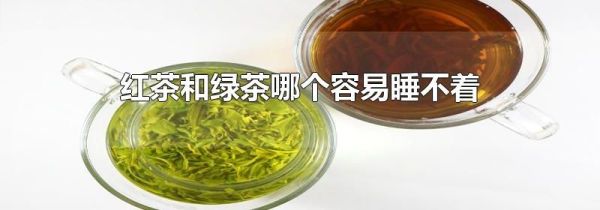 红茶和绿茶哪个容易睡不着