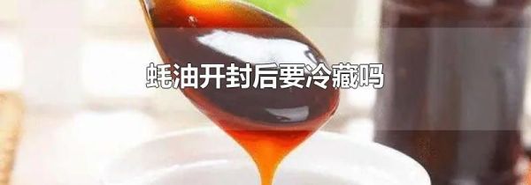 蚝油开封后要冷藏吗