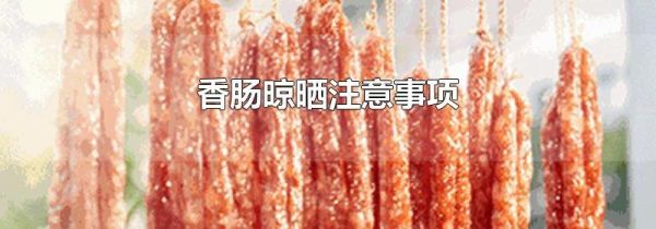 香肠晾晒注意事项