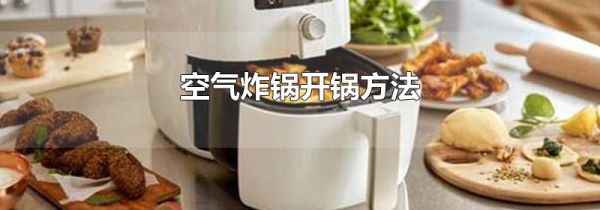 空气炸锅开锅方法