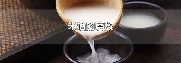 米酒的度数