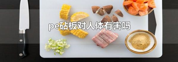 pe砧板对人体有害吗