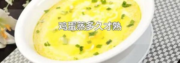 鸡蛋蒸多久才熟