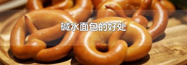 碱水面包的好处