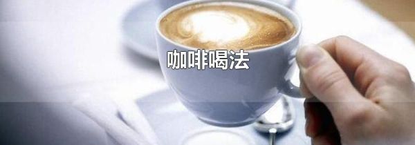 咖啡喝法